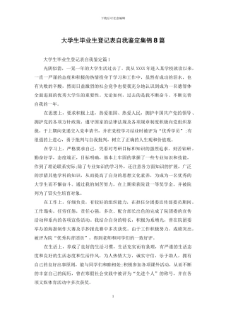 大学生毕业生登记表自我鉴定集锦8篇