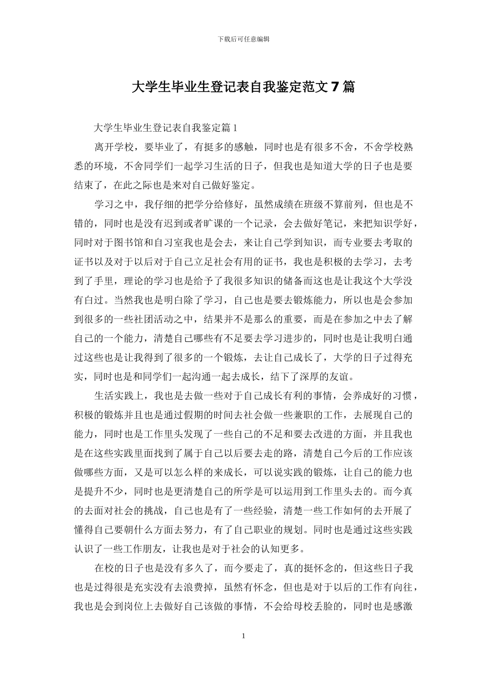 大学生毕业生登记表自我鉴定范文7篇_第1页