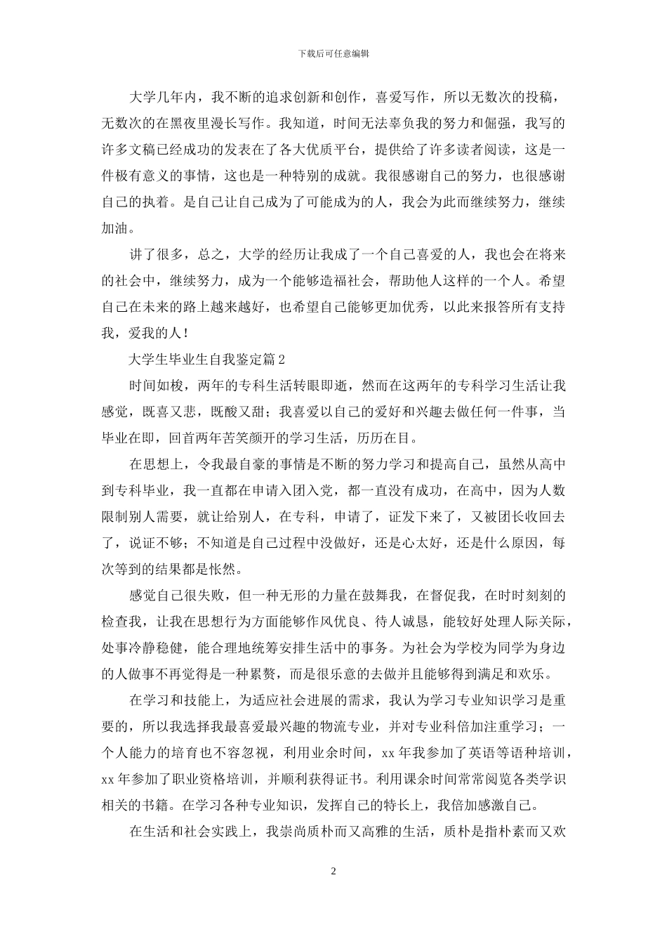 大学生毕业生自我鉴定模板汇总七篇_第2页