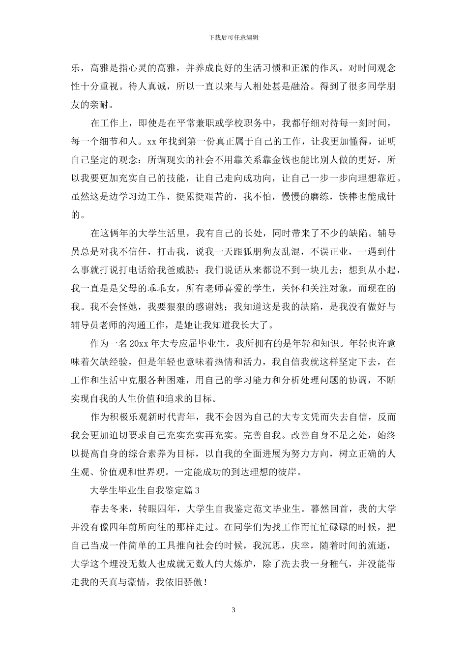 大学生毕业生自我鉴定模板汇总七篇_第3页