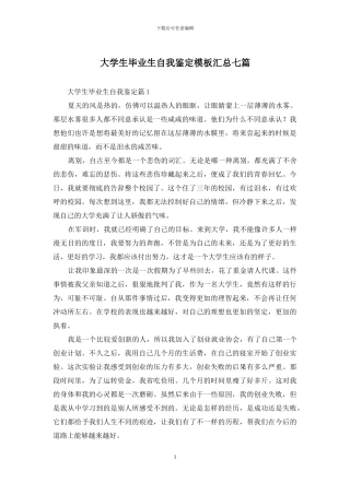 大学生毕业生自我鉴定模板汇总七篇