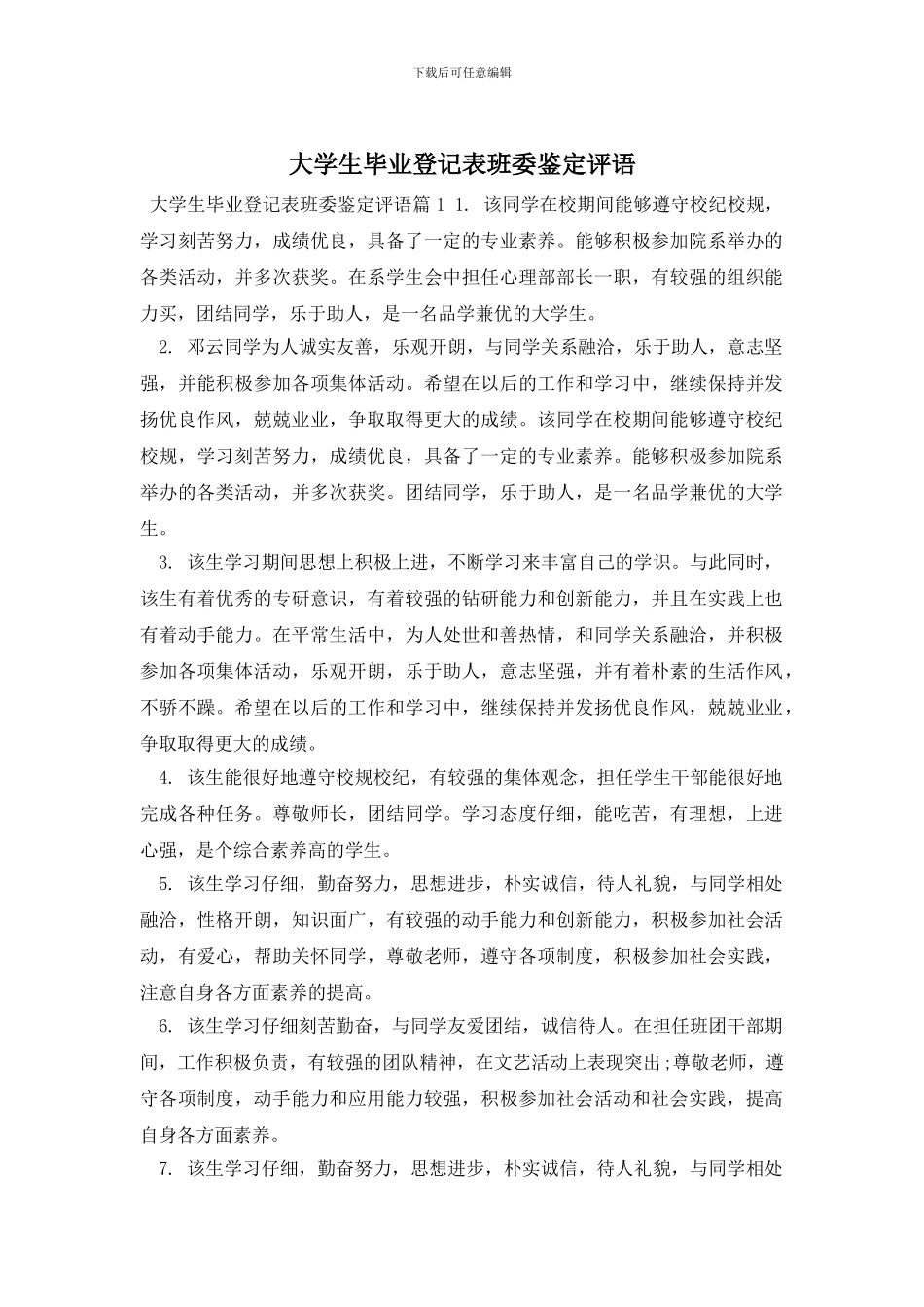 大学生毕业登记表班委鉴定评语_第1页