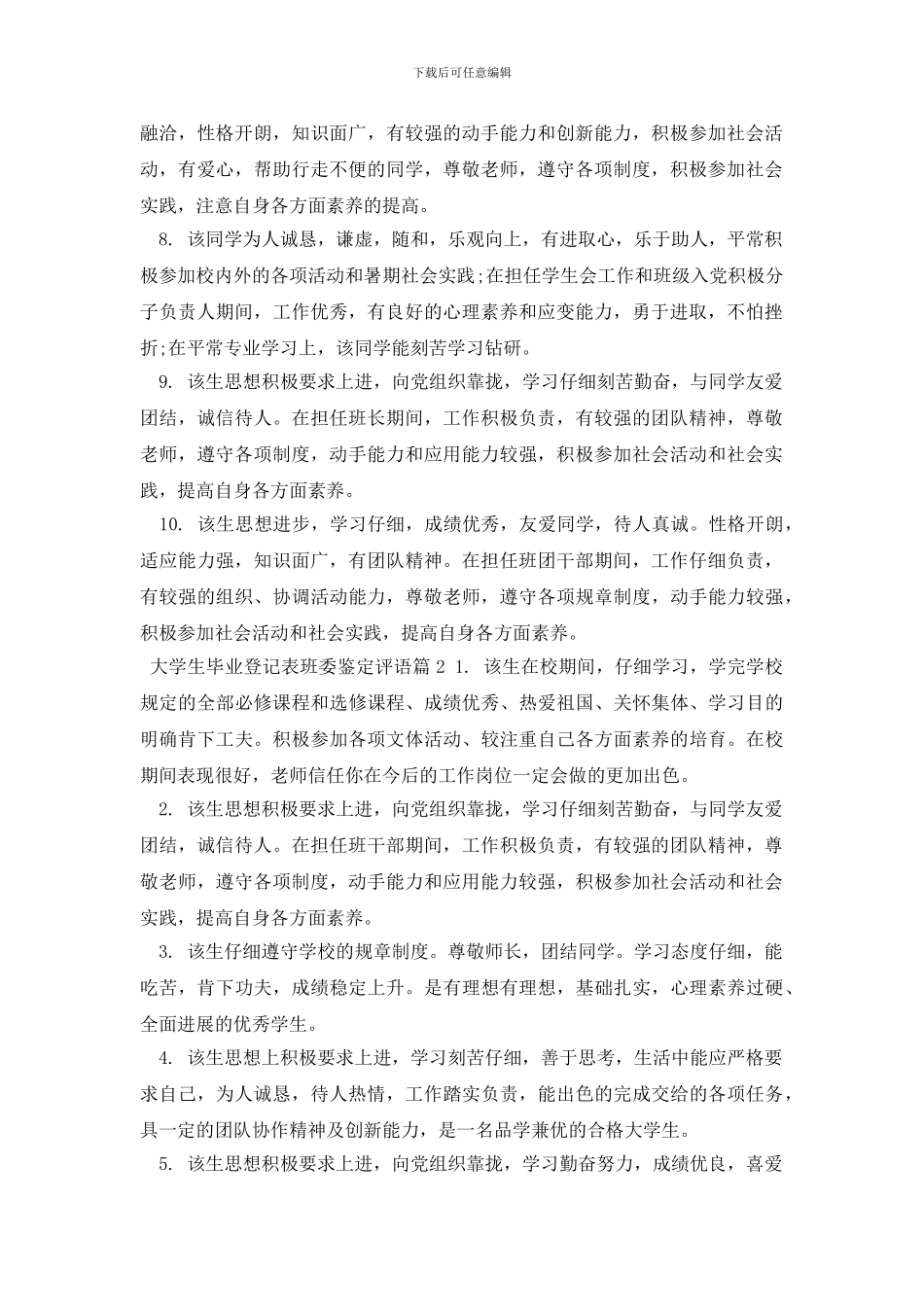 大学生毕业登记表班委鉴定评语_第2页