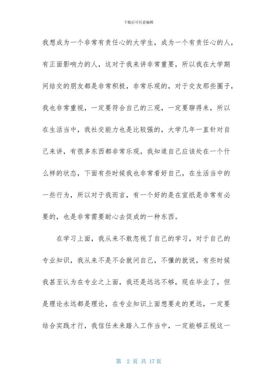 大学生毕业登记表自我鉴定模板合集6篇_第2页