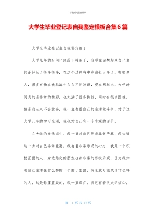 大学生毕业登记表自我鉴定模板合集6篇