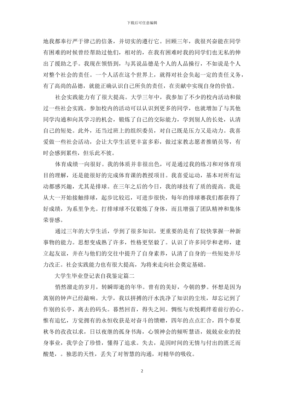 大学生毕业登记表自我鉴定范文_第2页