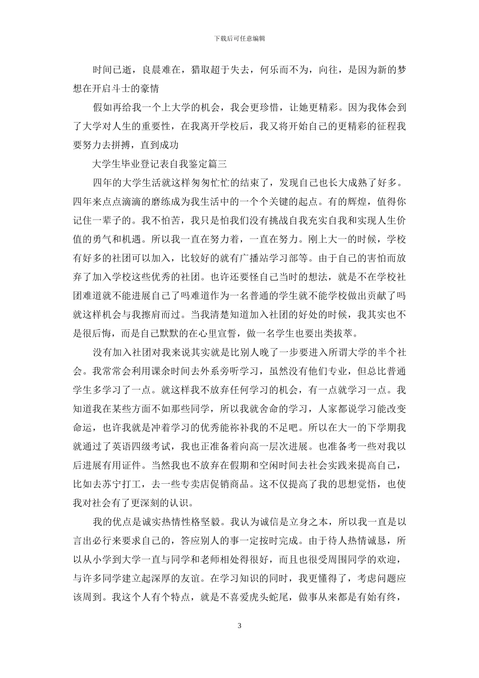 大学生毕业登记表自我鉴定范文_第3页