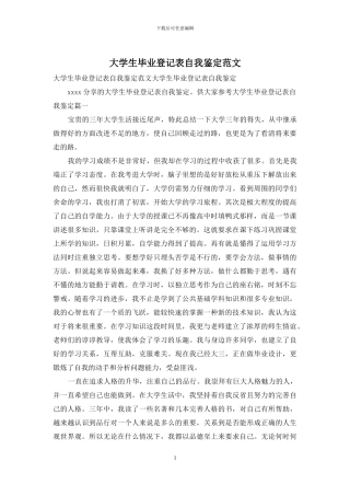 大学生毕业登记表自我鉴定范文
