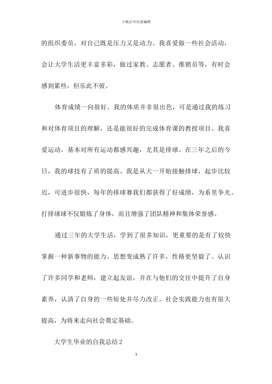 大学生毕业的自我总结范文_第3页