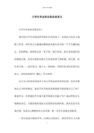 大学生毕业的自我总结范文