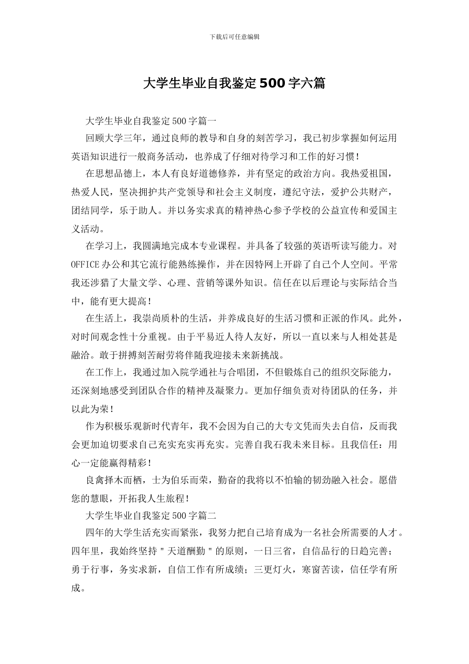 大学生毕业自我鉴定500字六篇_第1页