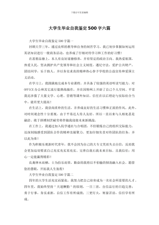 大学生毕业自我鉴定500字六篇