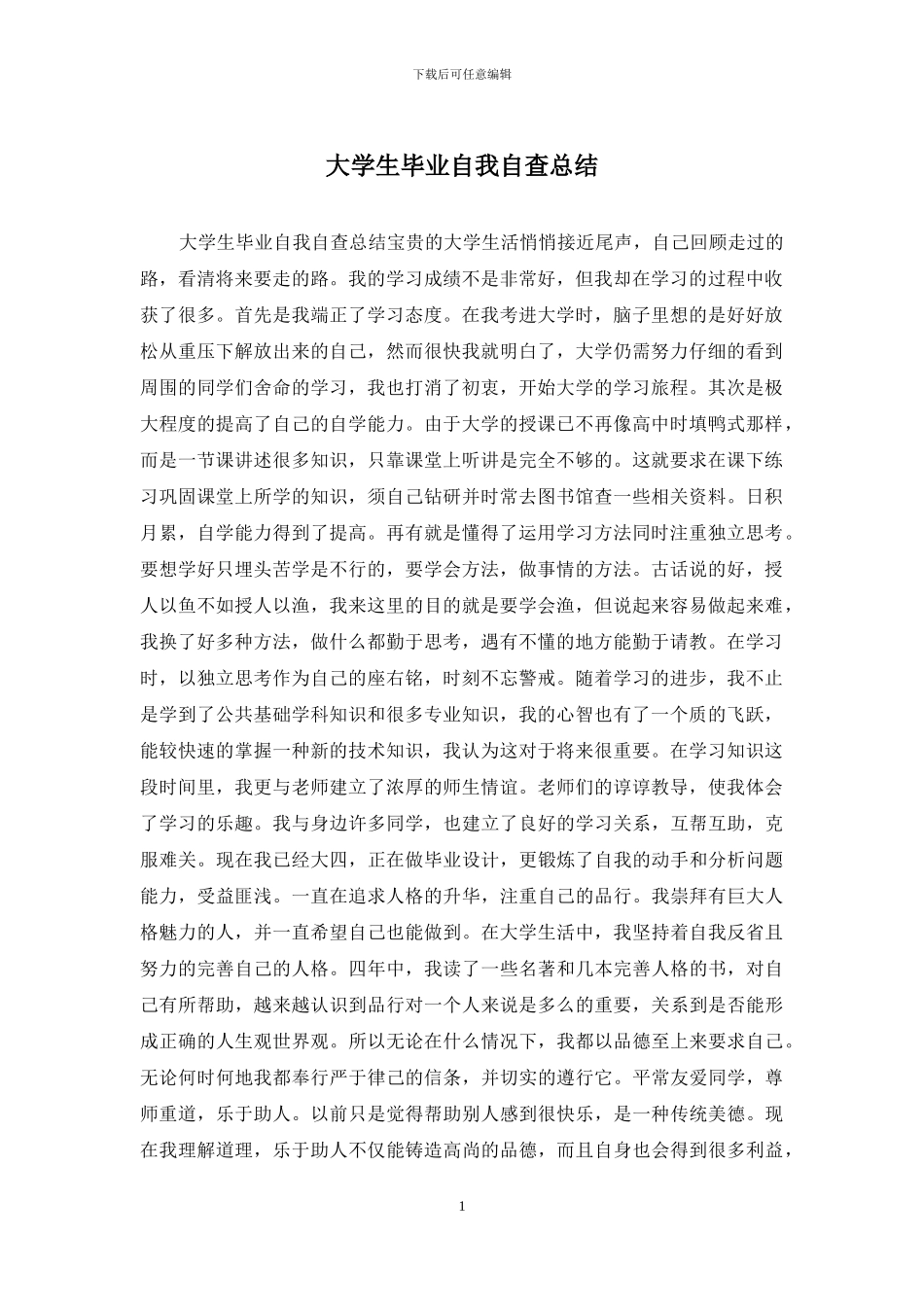 大学生毕业自我自查总结_第1页