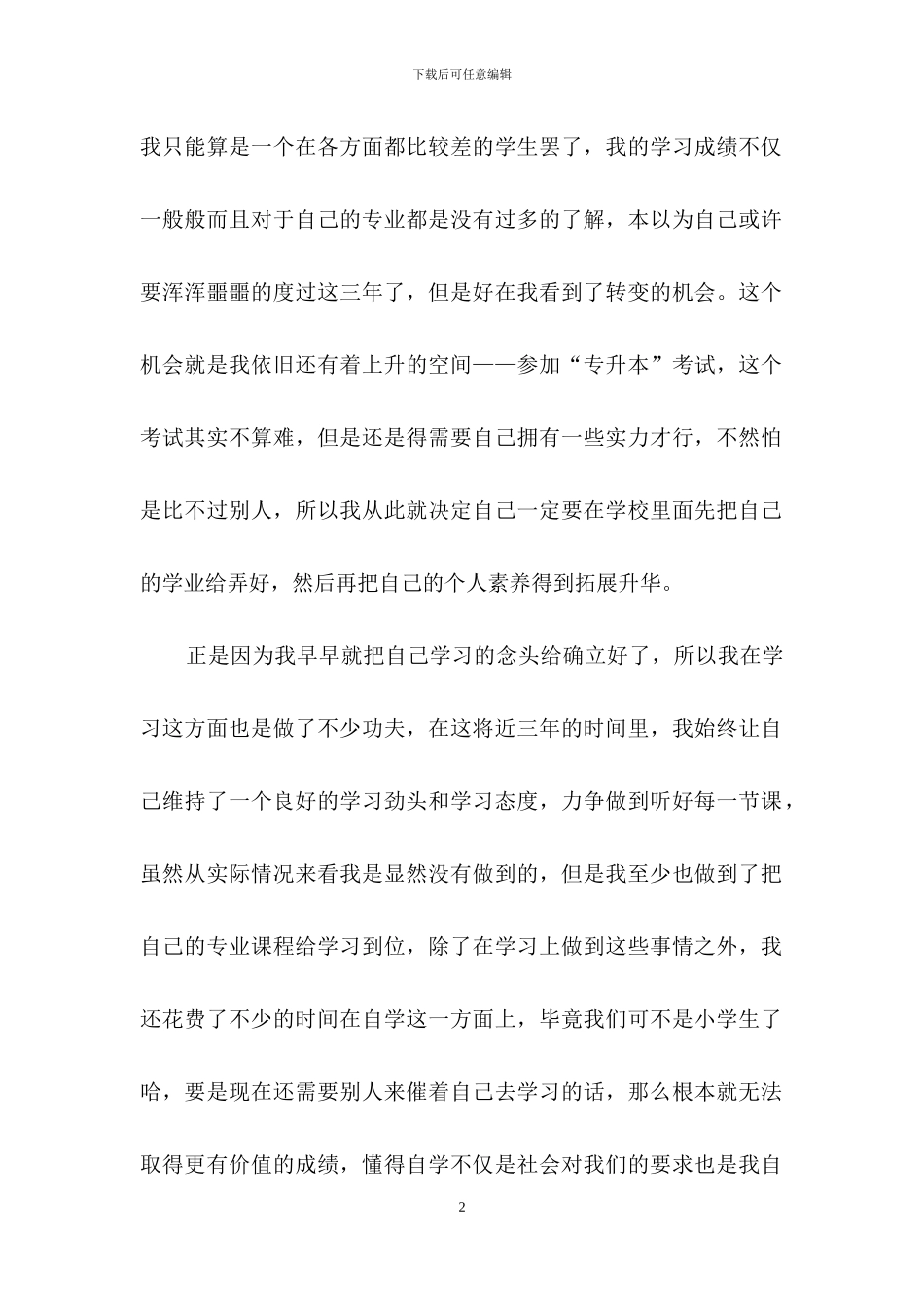 大学生毕业自我鉴定集合6篇_第2页