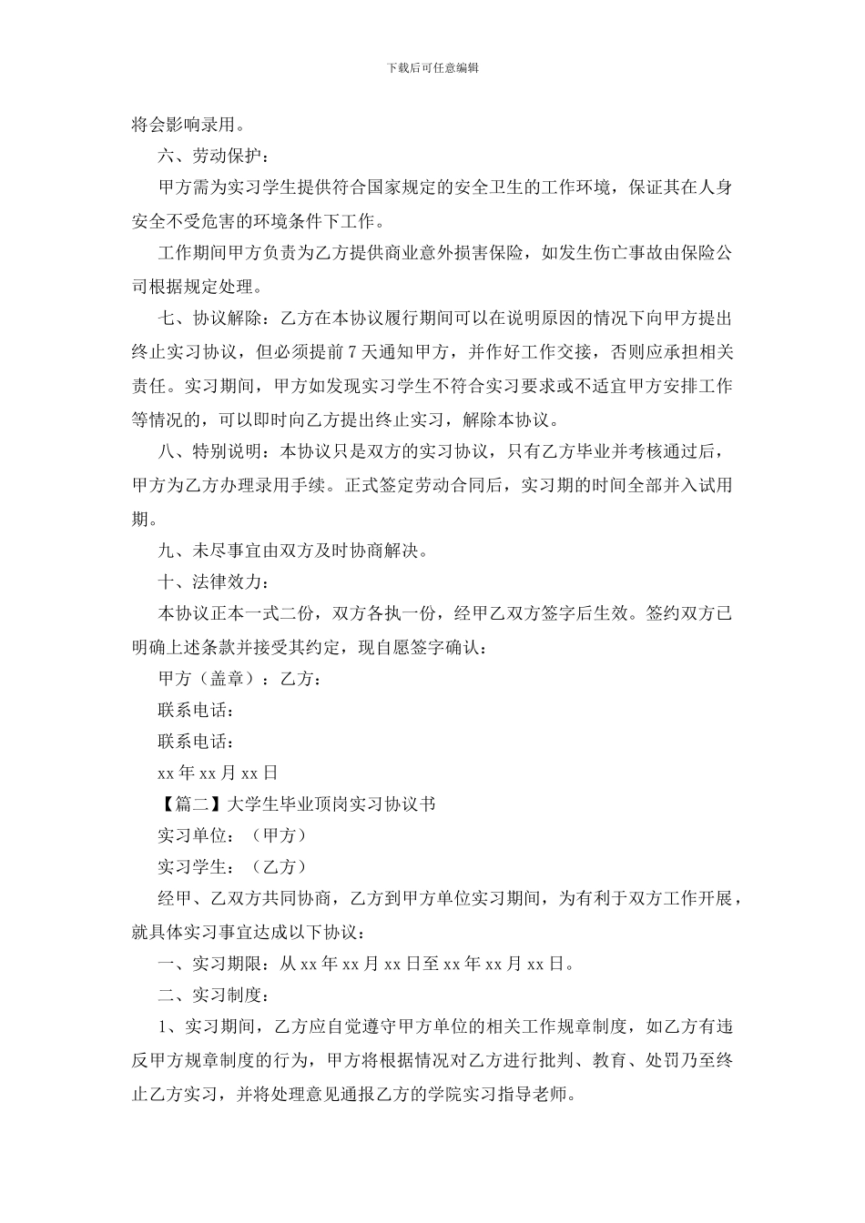 大学生毕业顶岗实习协议书_第2页