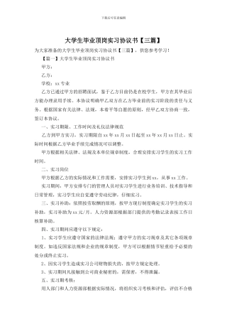 大学生毕业顶岗实习协议书