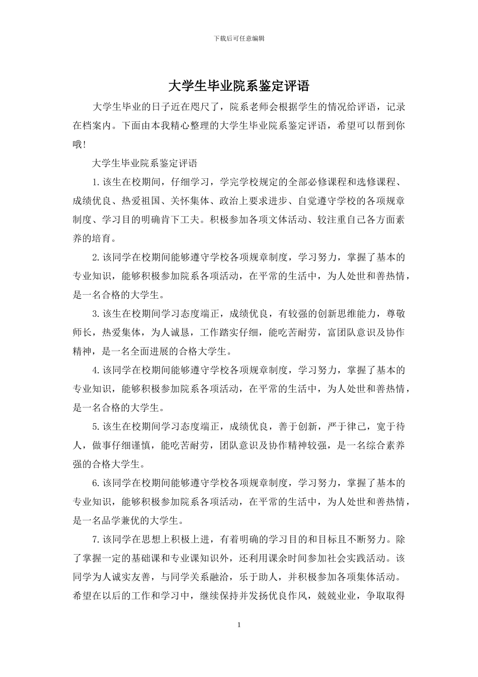 大学生毕业院系鉴定评语_第1页