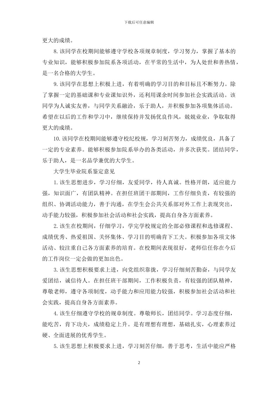 大学生毕业院系鉴定评语_第2页
