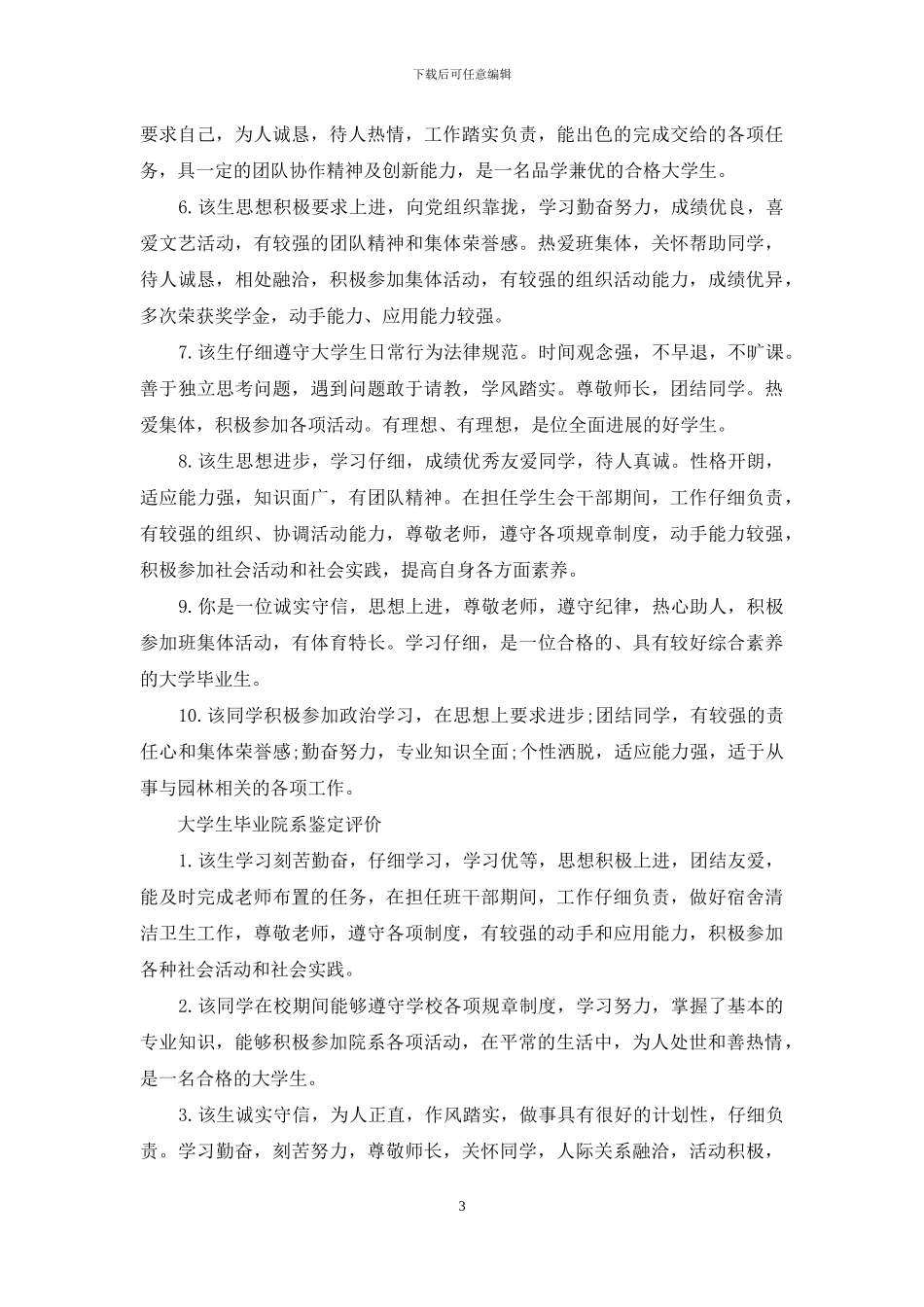 大学生毕业院系鉴定评语_第3页
