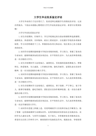 大学生毕业院系鉴定评语
