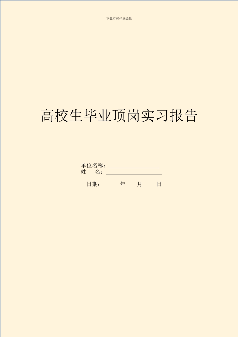 大学生毕业顶岗实习报告_第1页