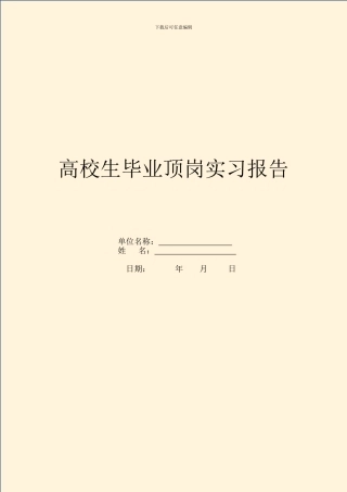 大学生毕业顶岗实习报告