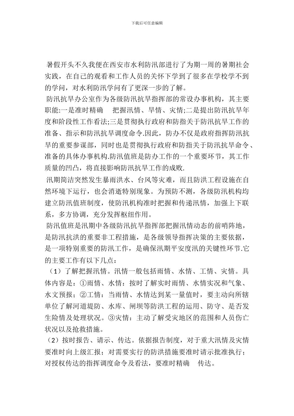 大学生水利实习实习报告范文_第2页