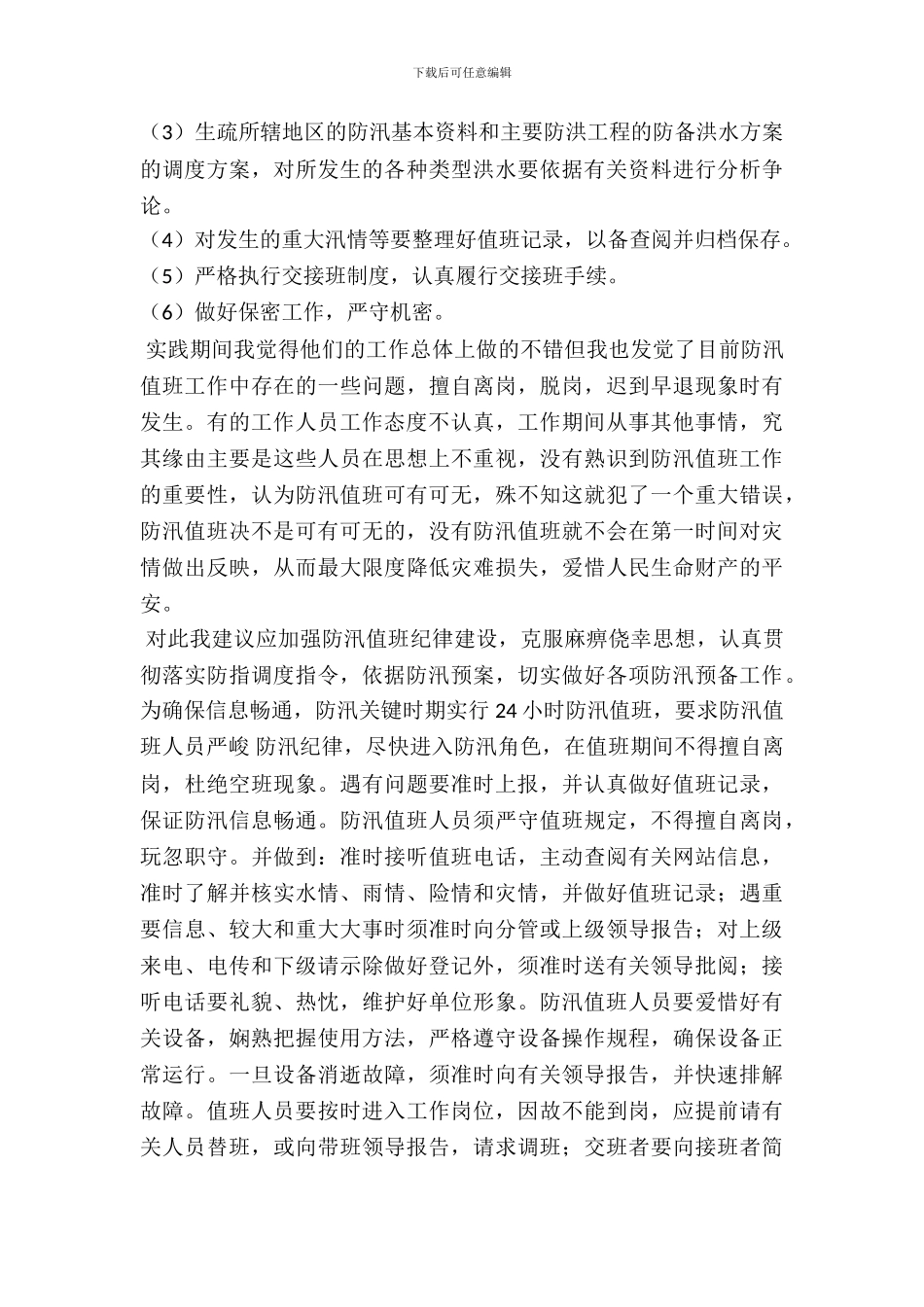 大学生水利实习实习报告范文_第3页