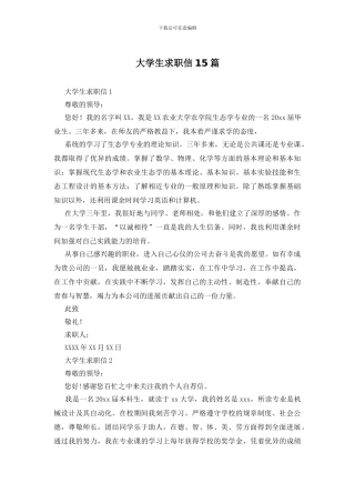 大学生求职信15篇