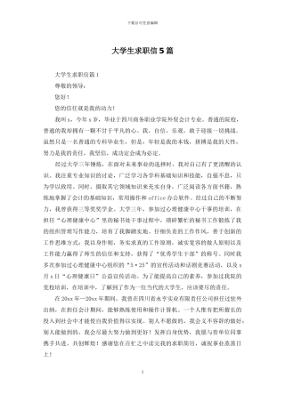 大学生求职信5篇