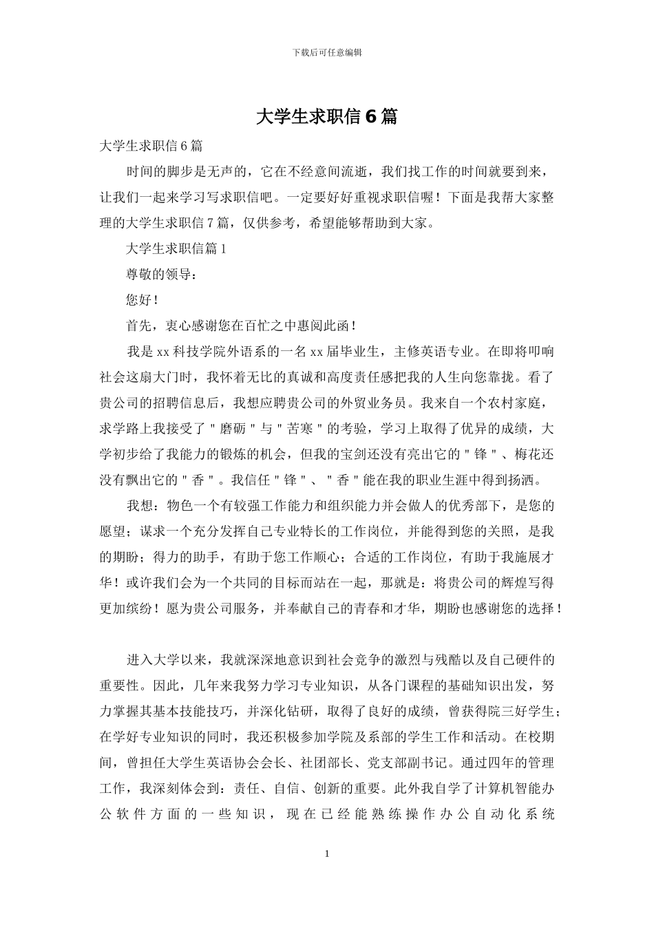 大学生求职信6篇_第1页