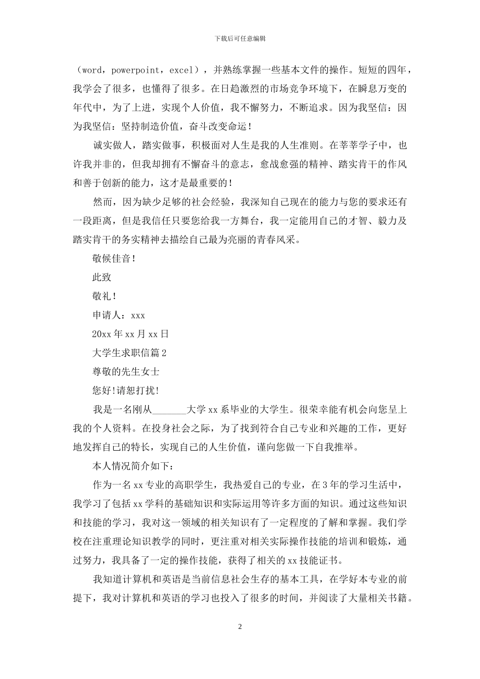 大学生求职信6篇_第2页