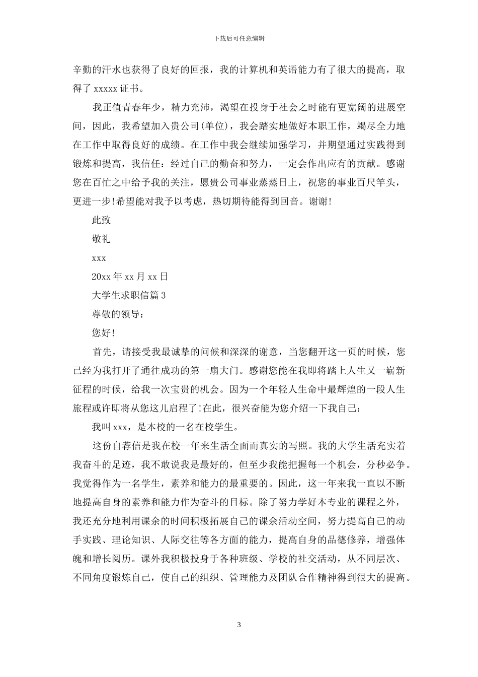 大学生求职信6篇_第3页