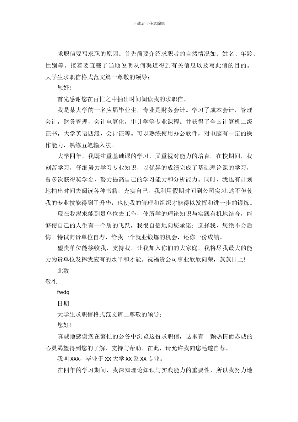 大学生求职信格式范文_第2页