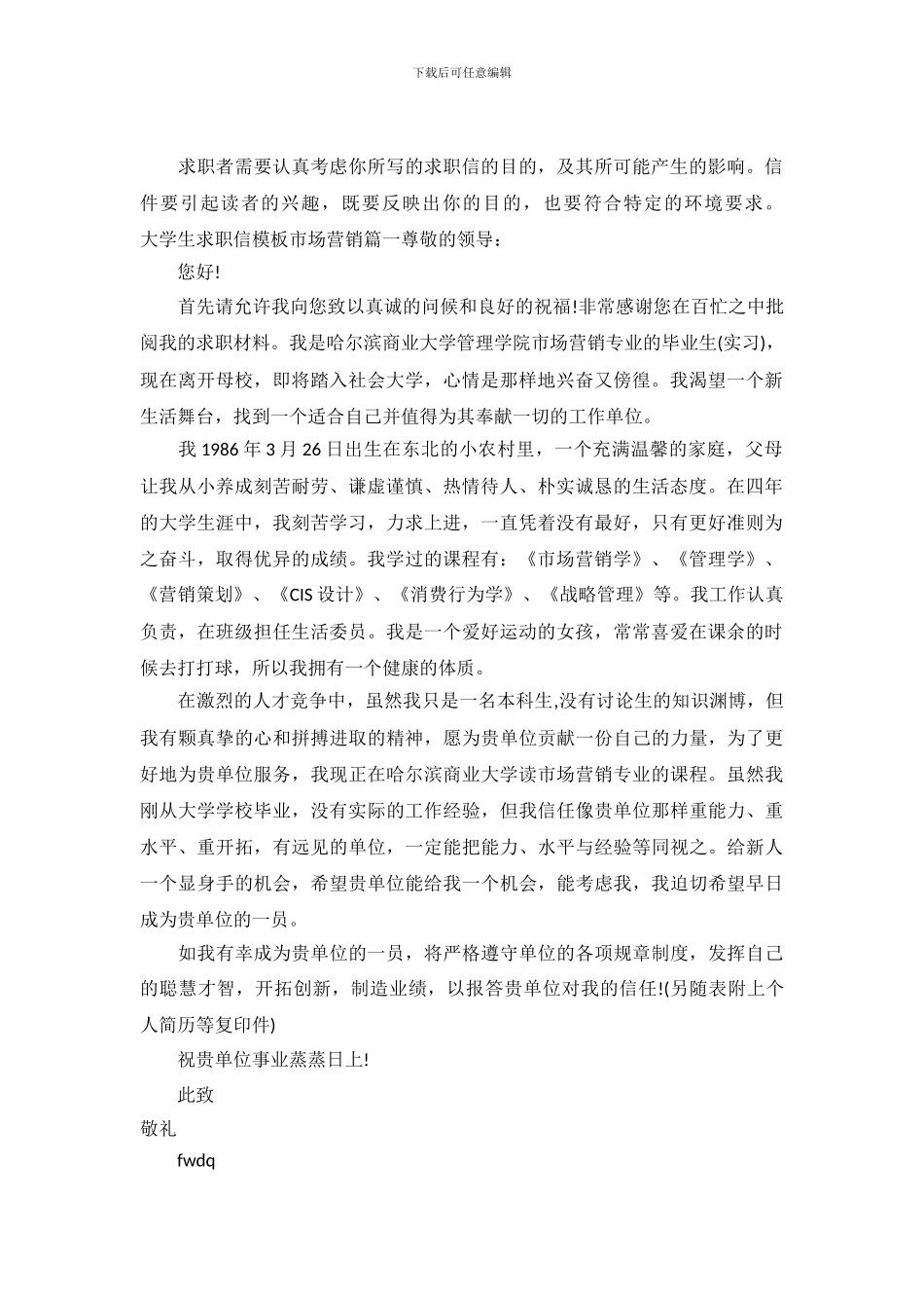 大学生求职信模板市场营销_第2页