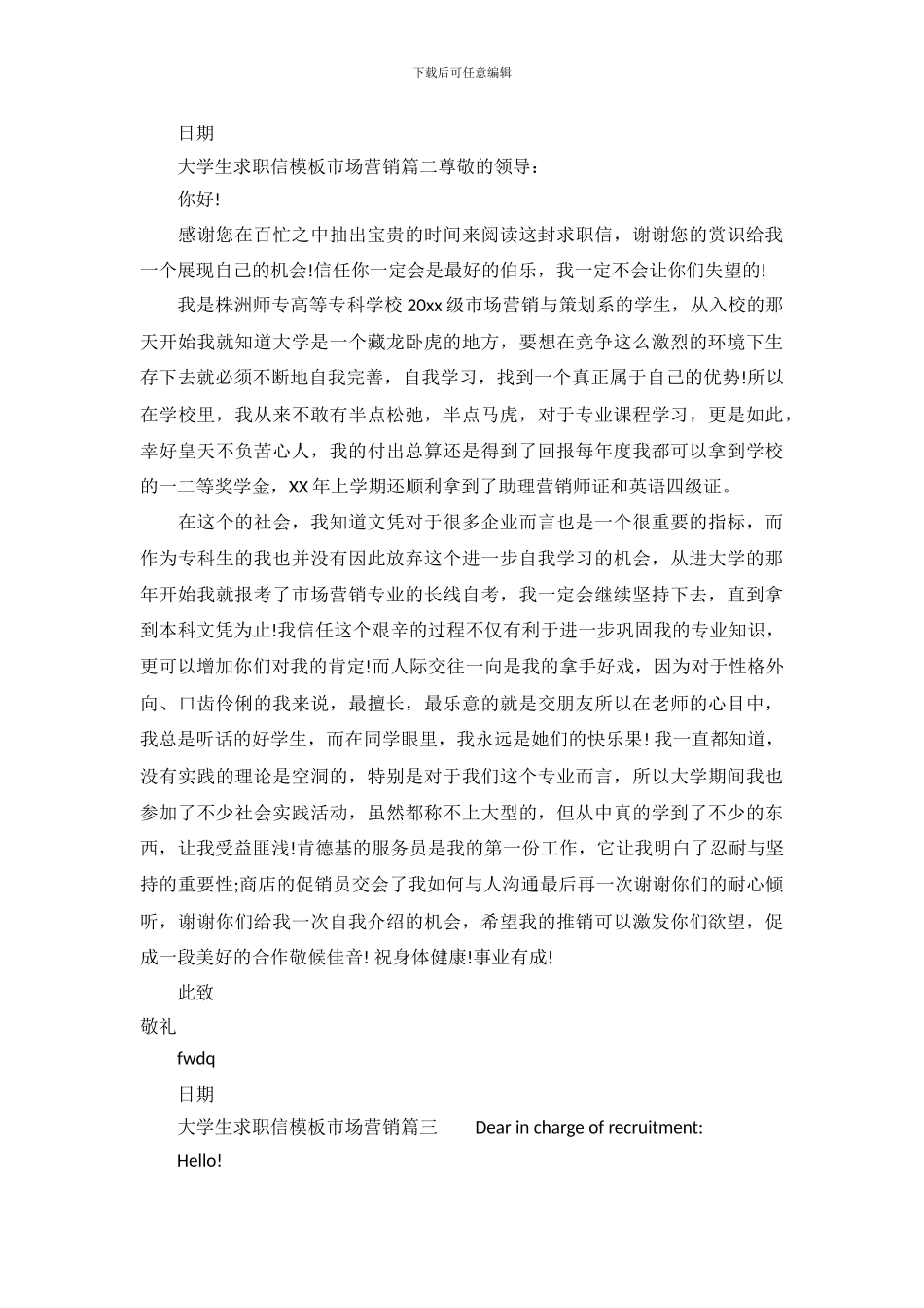 大学生求职信模板市场营销_第3页
