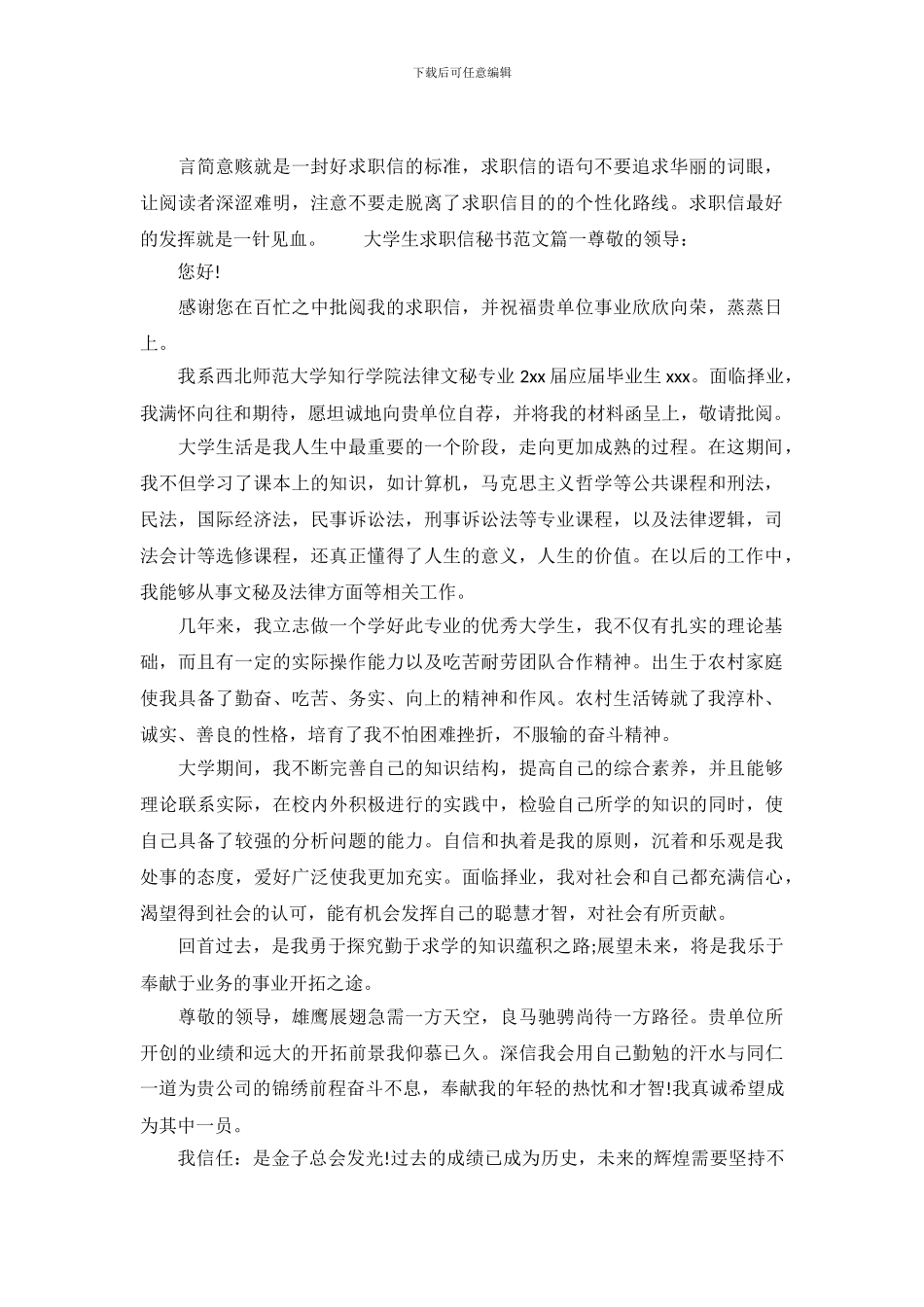 大学生求职信秘书范文_第2页
