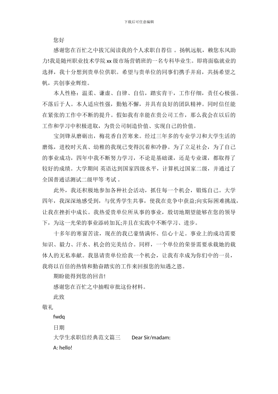 大学生求职信经典范文_第3页