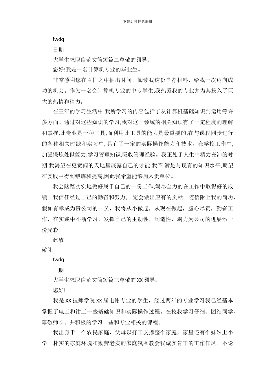 大学生求职信范文_第3页