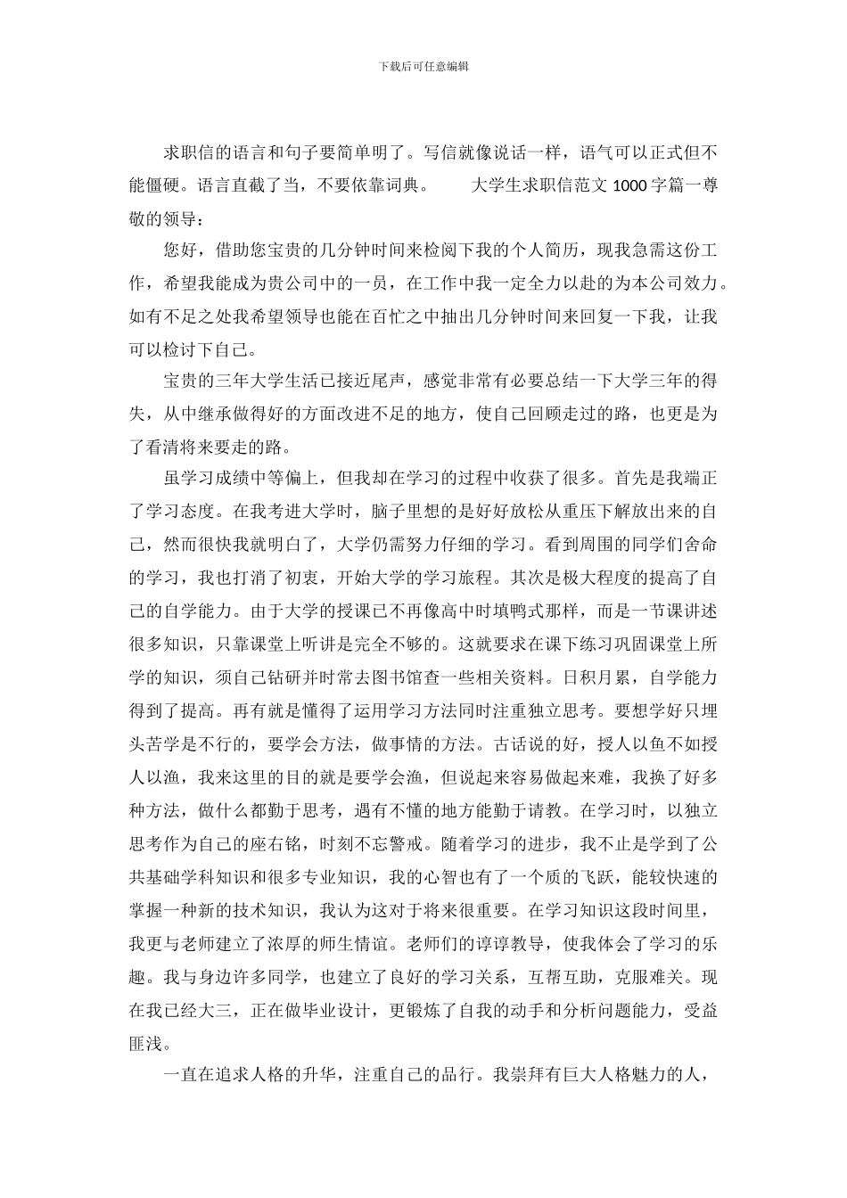 大学生求职信范文1000_第2页