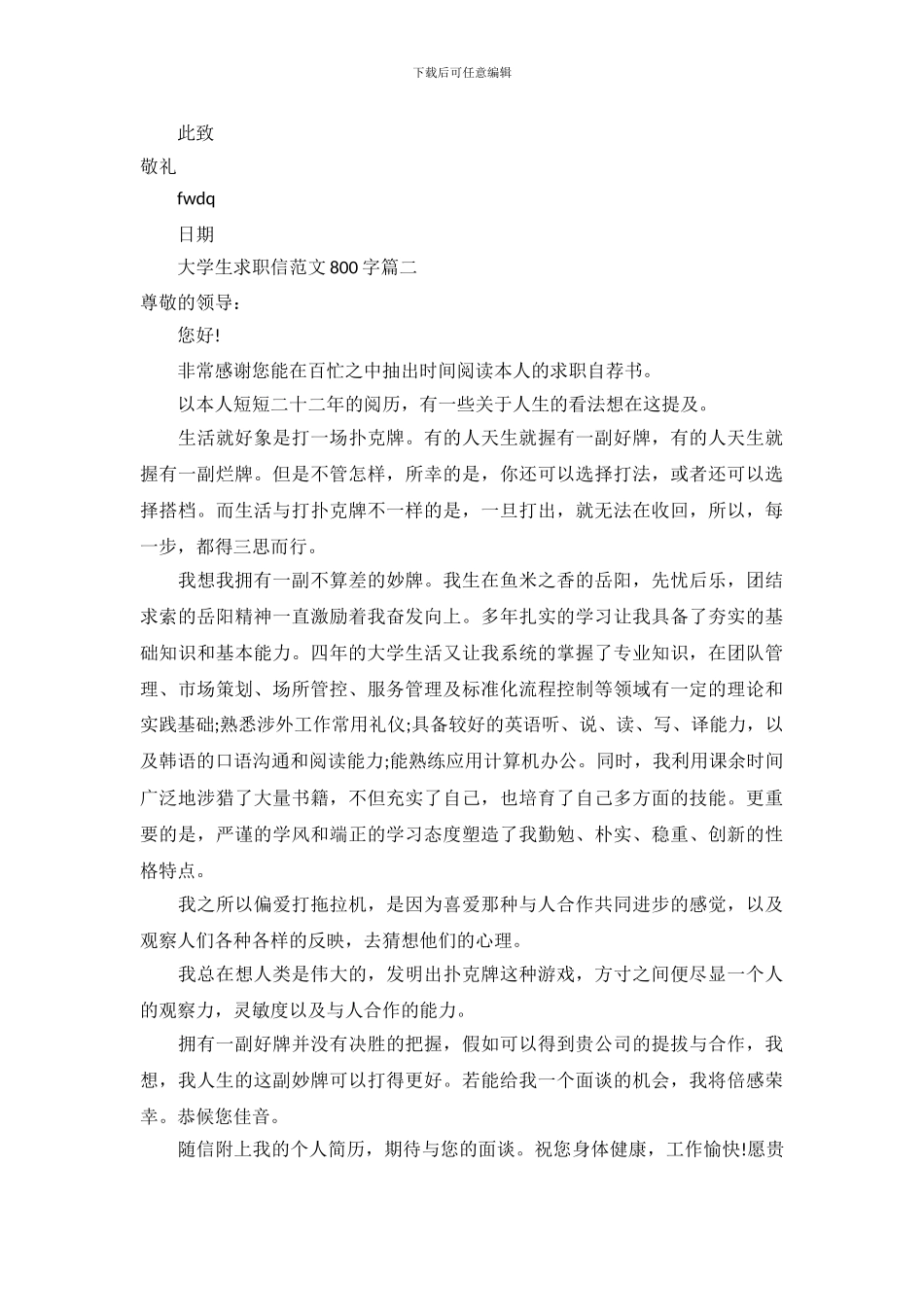 大学生求职信范文800字_第3页