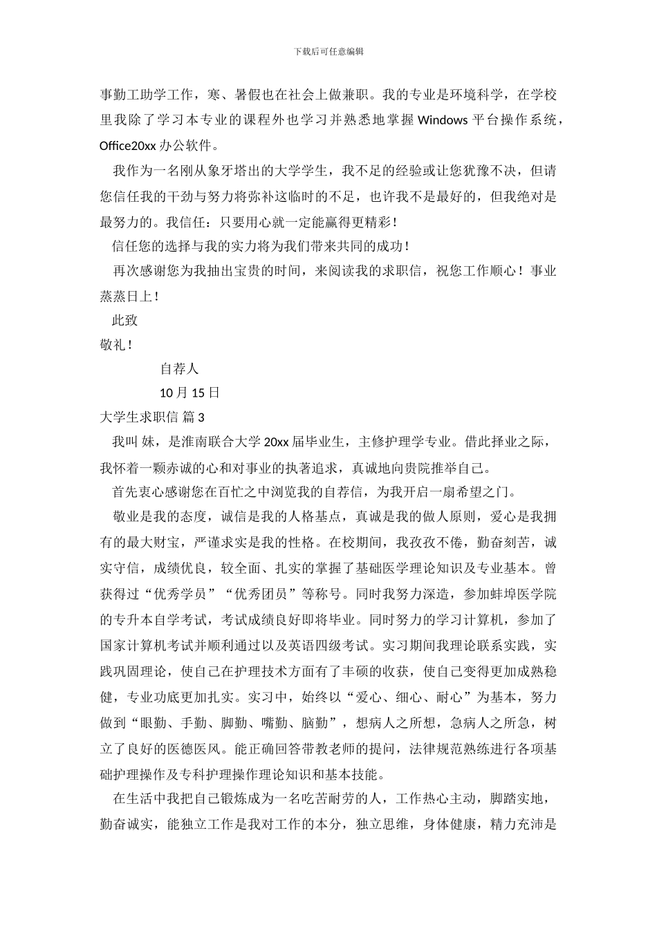 大学生求职信范文9篇_第3页