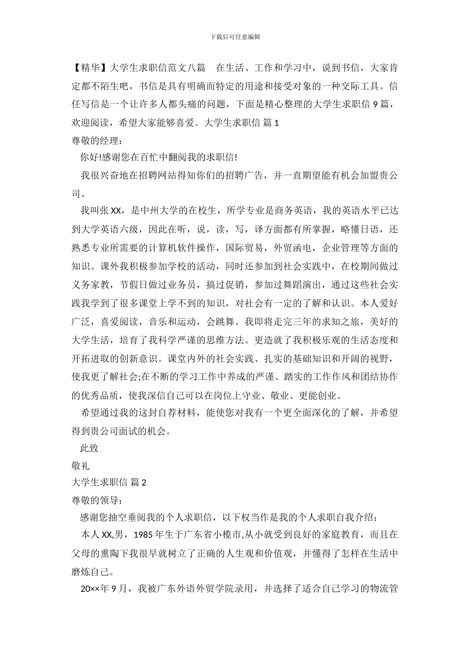 大学生求职信范文八篇_第2页