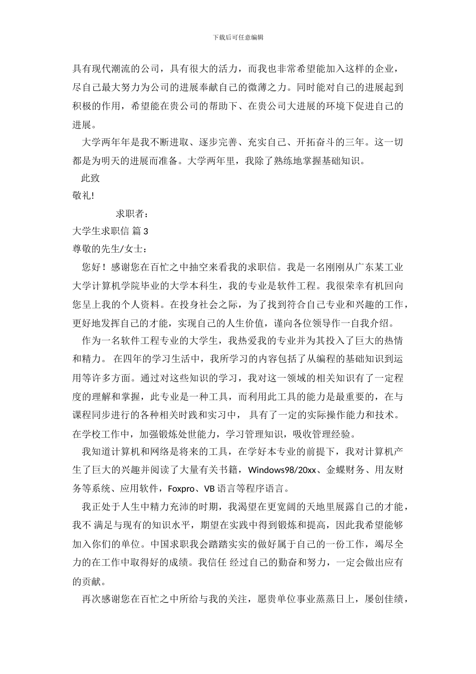 大学生求职信范文合集10篇_第3页