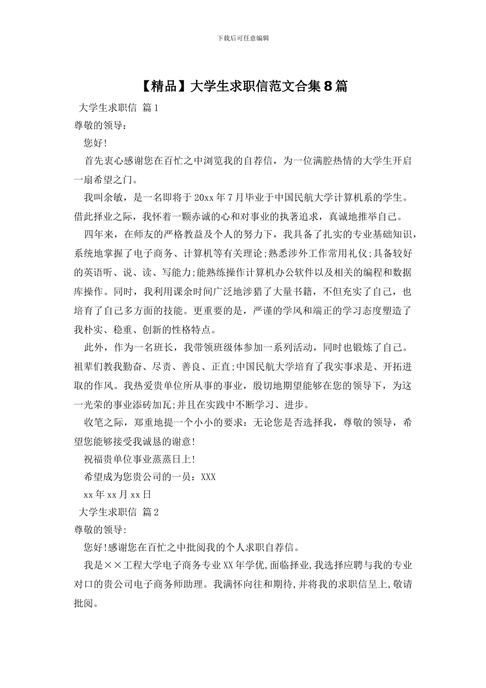 大学生求职信范文合集8篇_第1页