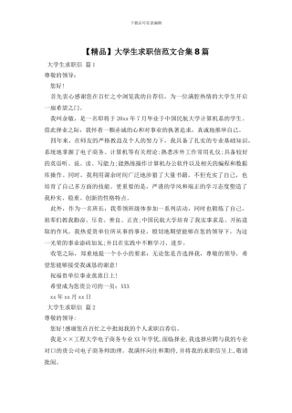 大学生求职信范文合集8篇
