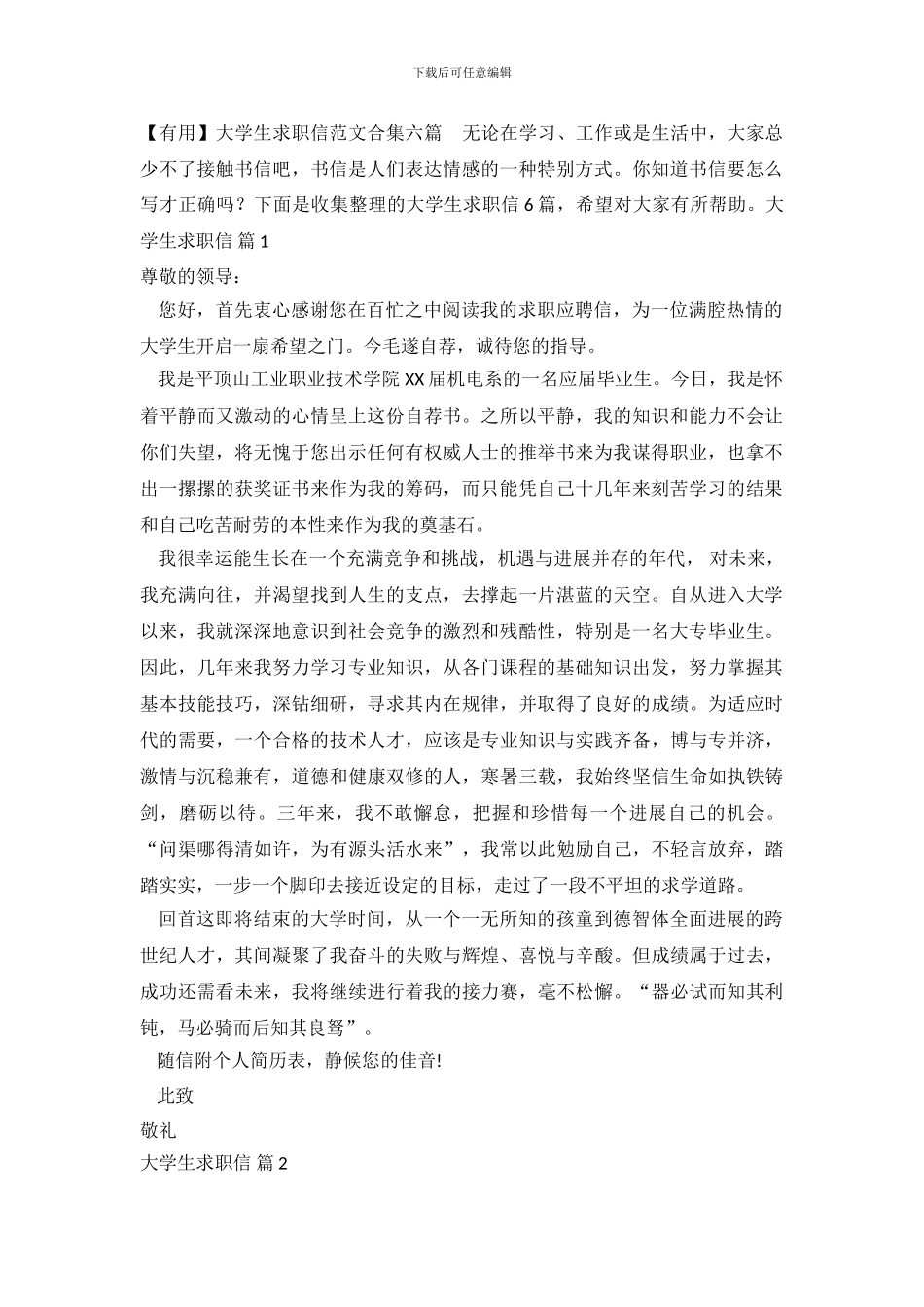 大学生求职信范文合集六篇_第2页