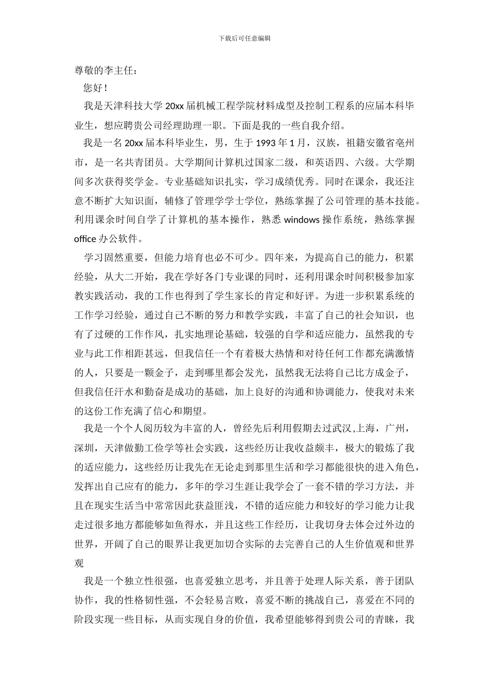 大学生求职信范文合集六篇_第3页