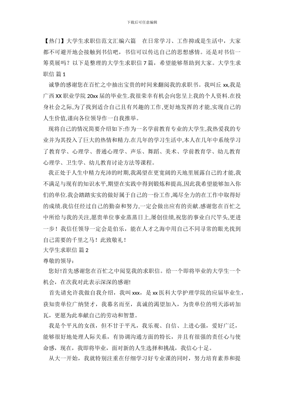 大学生求职信范文汇编六篇_第2页