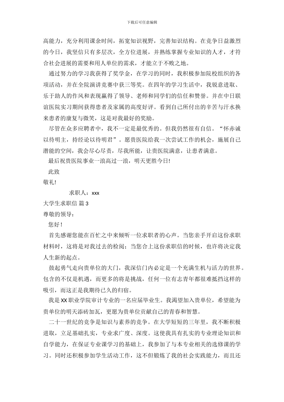 大学生求职信范文汇编六篇_第3页